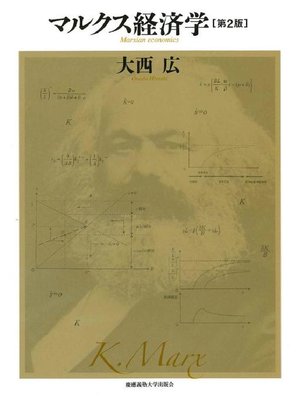 cover image of マルクス経済学第2版: 本編